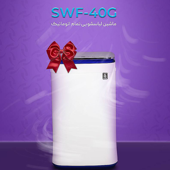 مینی واش تمام اتوماتیک فریدولین مدل SWF-40G